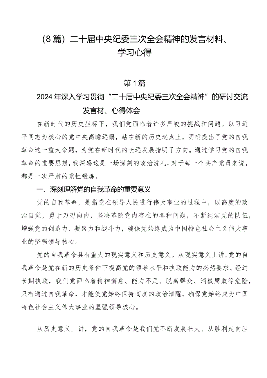 （8篇）二十届中央纪委三次全会精神的发言材料、学习心得.docx_第1页