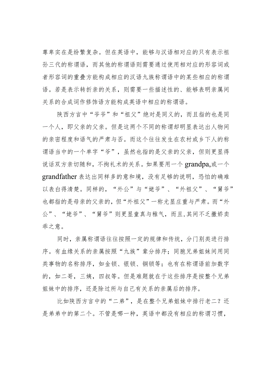 浅谈多元文化交流与陕西地区亲属称谓语的翻译.docx_第3页