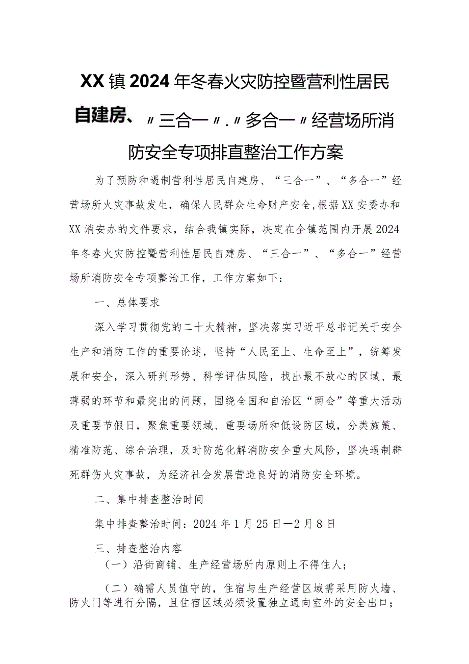 XX镇2024年冬春火灾防控暨营利性居民自建房、“三合一”、“多合一”经营场所消防安全专项排查整治工作方案.docx_第1页