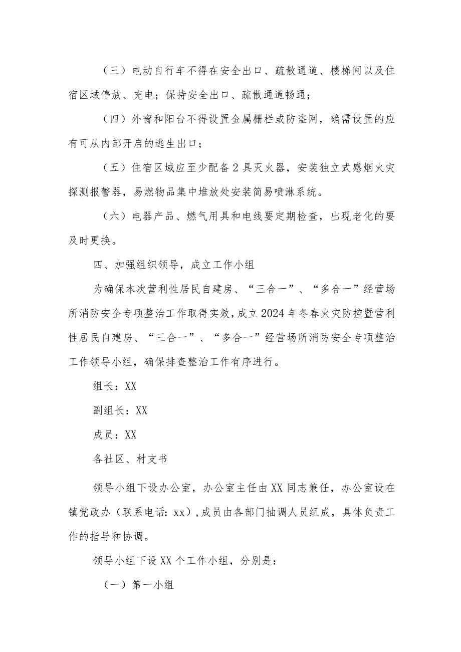 XX镇2024年冬春火灾防控暨营利性居民自建房、“三合一”、“多合一”经营场所消防安全专项排查整治工作方案.docx_第2页