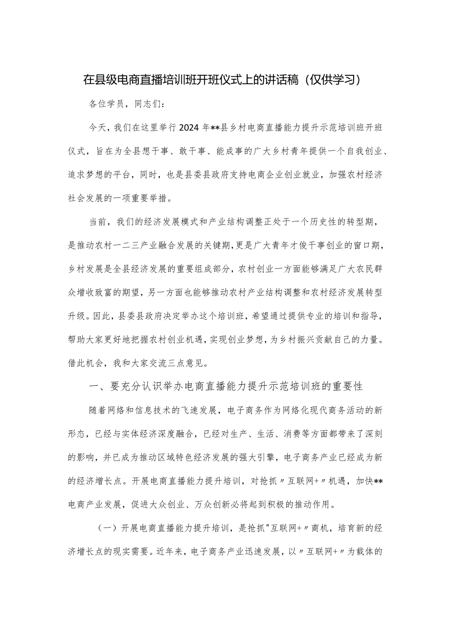 在县级电商直播培训班开班仪式上的讲话稿.docx_第1页