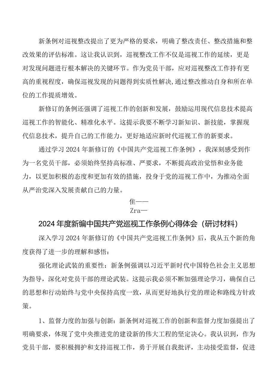 8篇2024年度新版《中国共产党巡视工作条例》发言材料、心得.docx_第2页