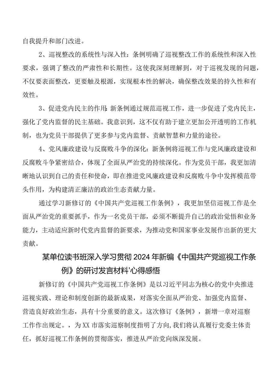 8篇2024年度新版《中国共产党巡视工作条例》发言材料、心得.docx_第3页