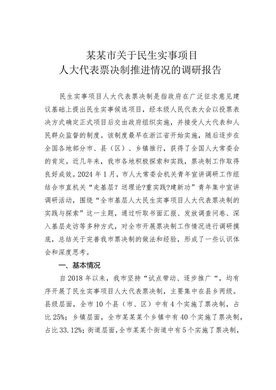 某某市关于民生实事项目人大代表票决制推进情况的调研报告.docx_第1页