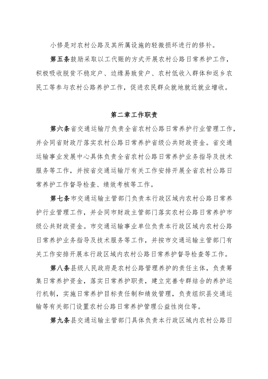 辽宁省农村公路日常养护管理规、养护工程管理实施细则.docx_第2页