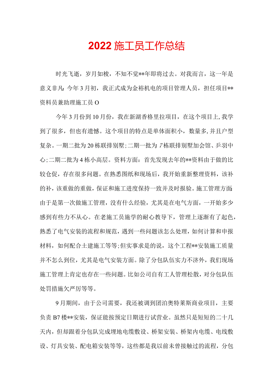 2022施工员工作总结.docx_第1页