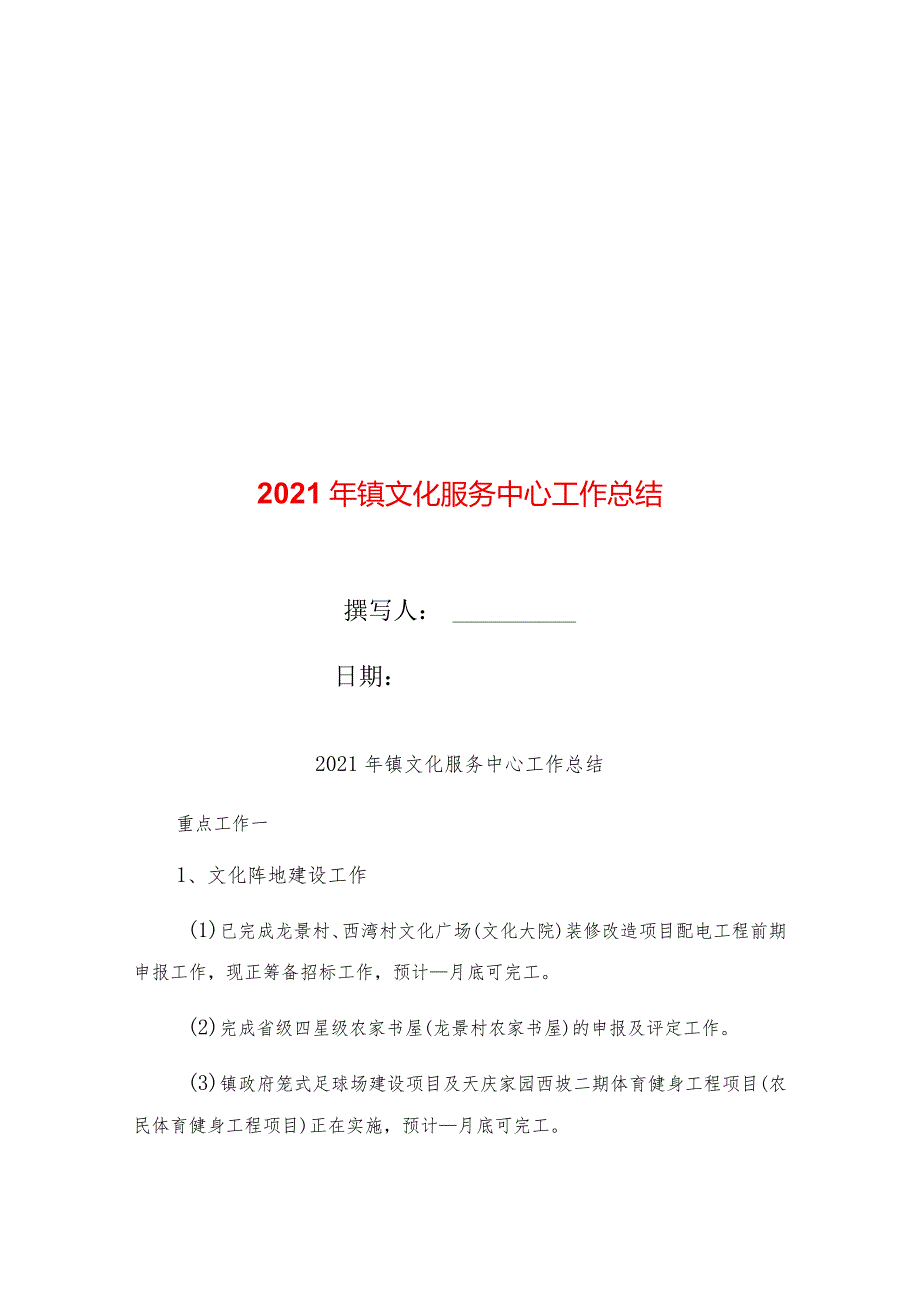 2021年镇文化服务中心工作总结.docx_第1页