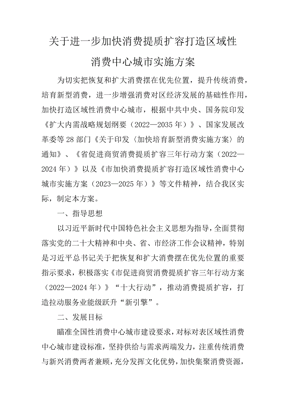 关于进一步加快消费提质扩容打造区域性消费中心城市实施方案.docx_第1页