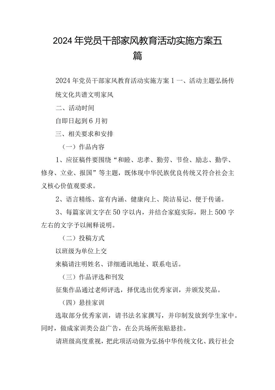 2024年党员干部家风教育活动实施方案五篇.docx_第1页