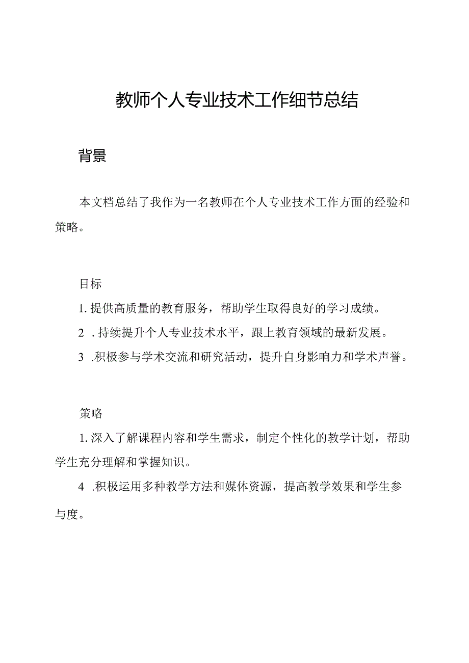 教师个人专业技术工作细节总结.docx_第1页