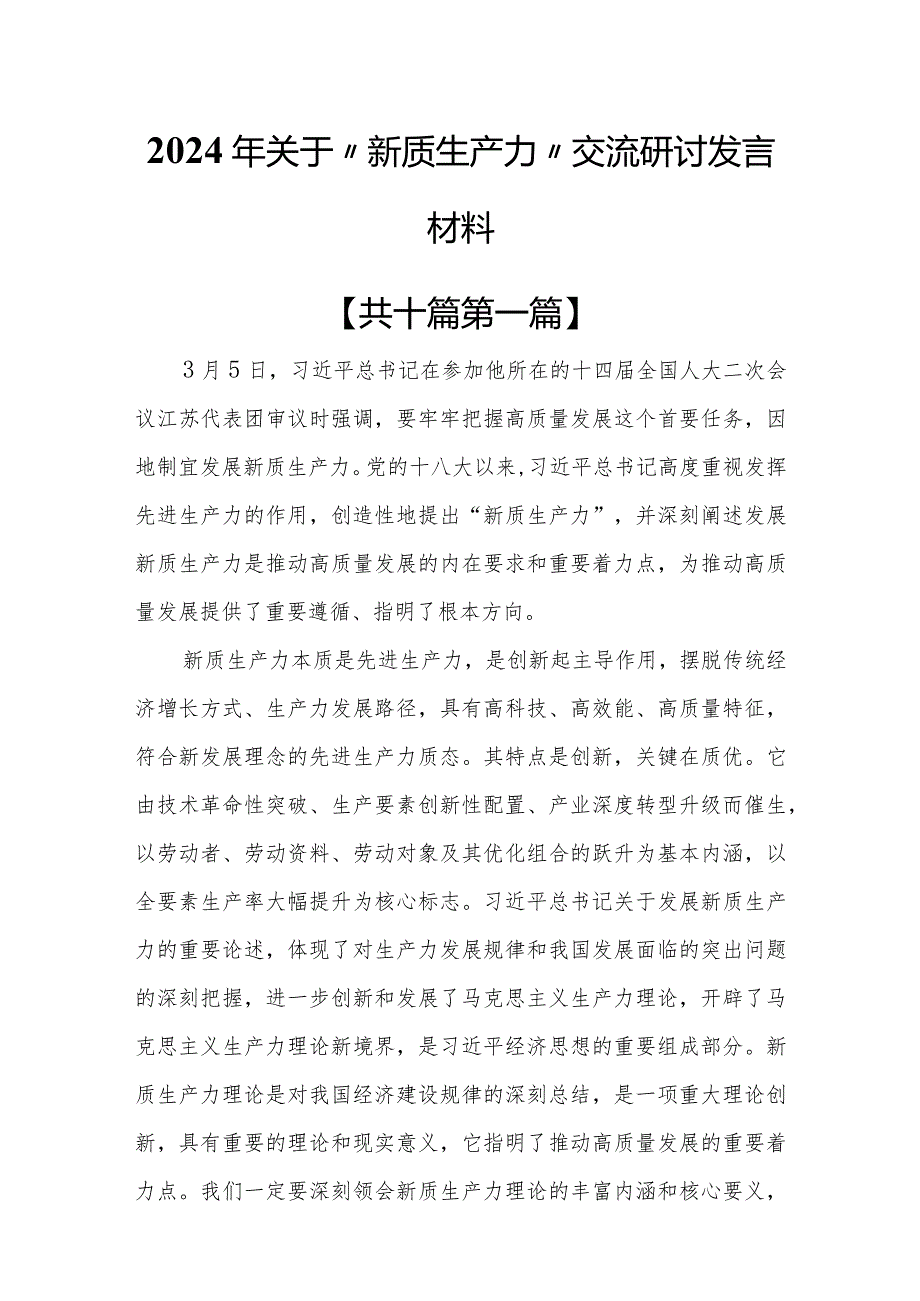 （10篇）2024年关于“新质生产力”交流研讨发言材料.docx_第1页