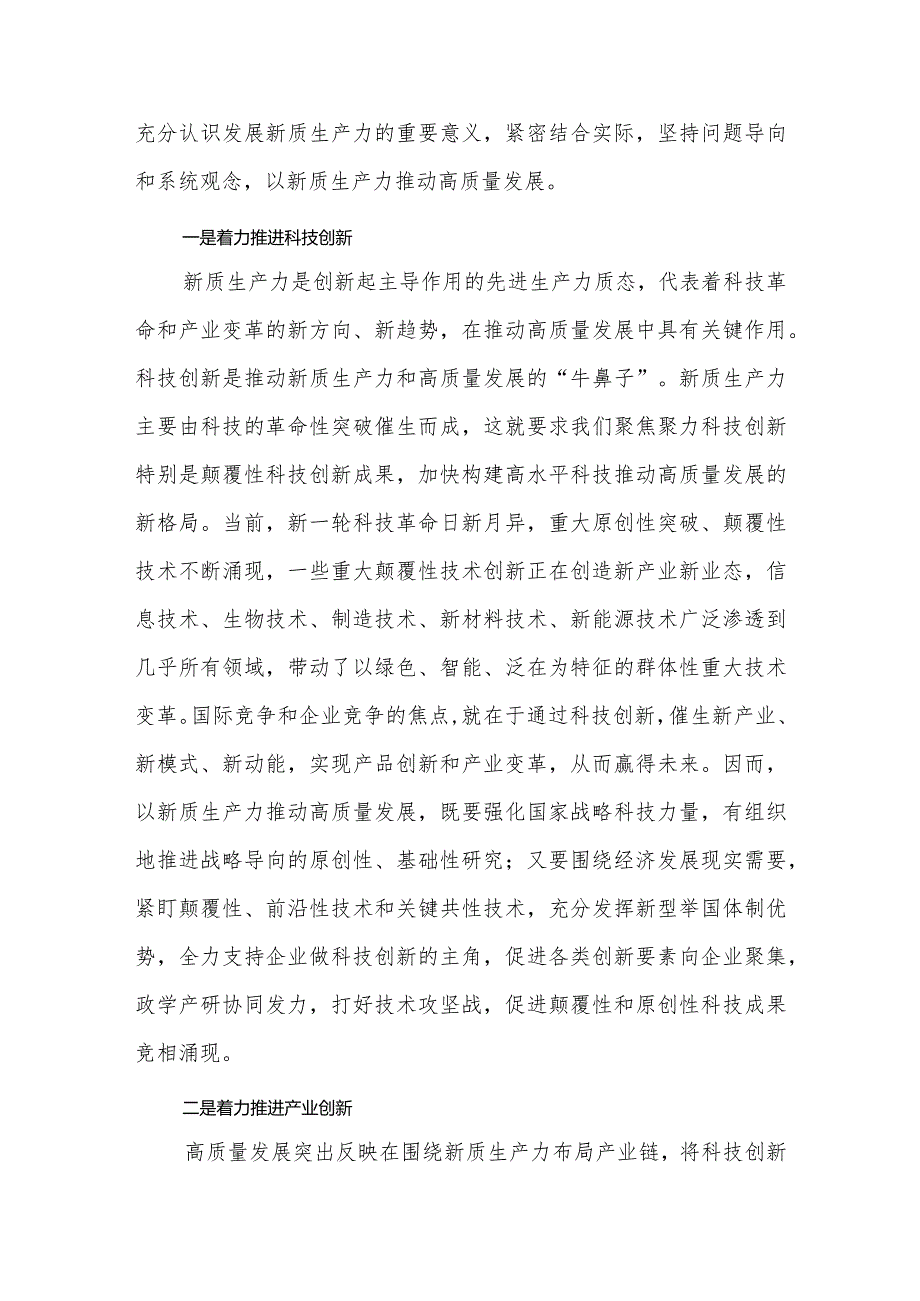 （10篇）2024年关于“新质生产力”交流研讨发言材料.docx_第2页