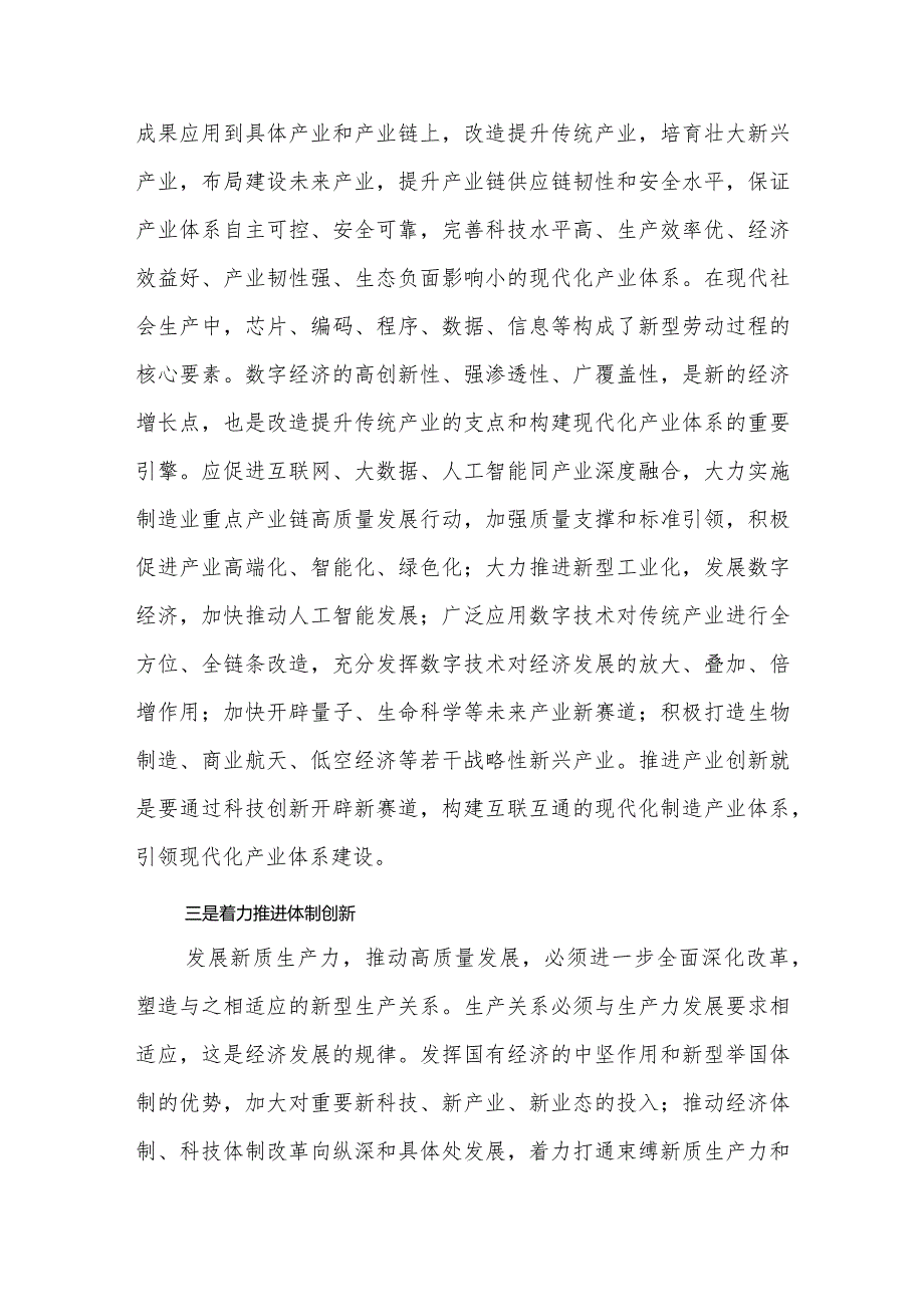 （10篇）2024年关于“新质生产力”交流研讨发言材料.docx_第3页