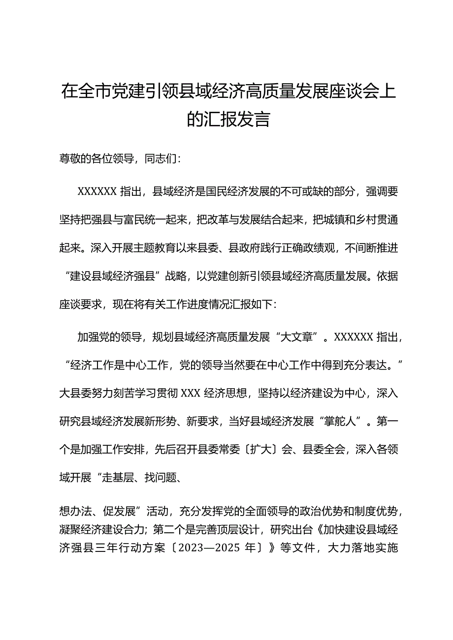 在全市党建引领县域经济高质量发展座谈会上的汇报发言.docx_第1页