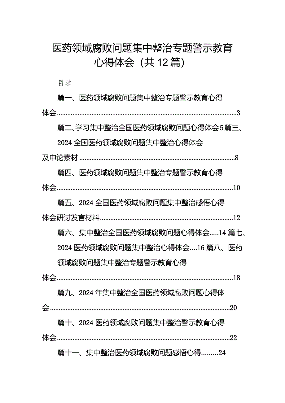 医药领域腐败问题集中整治专题警示教育心得体会12篇(最新精选).docx_第1页