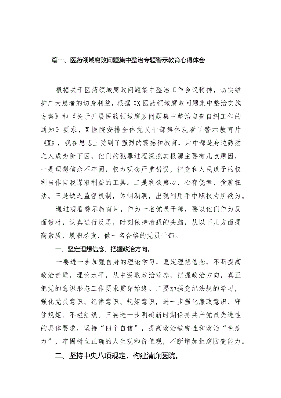 医药领域腐败问题集中整治专题警示教育心得体会12篇(最新精选).docx_第3页