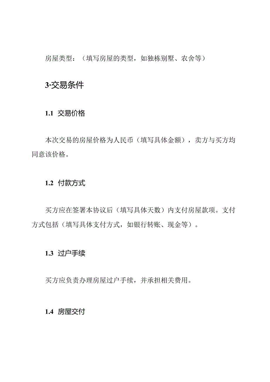 乡村房屋交易协议书（）.docx_第2页