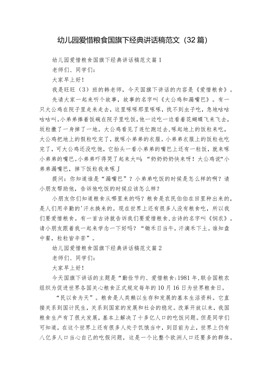 幼儿园爱惜粮食国旗下经典讲话稿范文（32篇）.docx_第1页