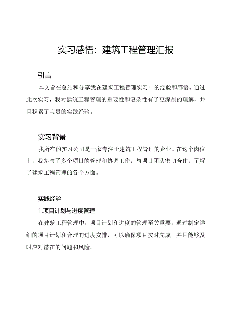 实习感悟：建筑工程管理汇报.docx_第1页