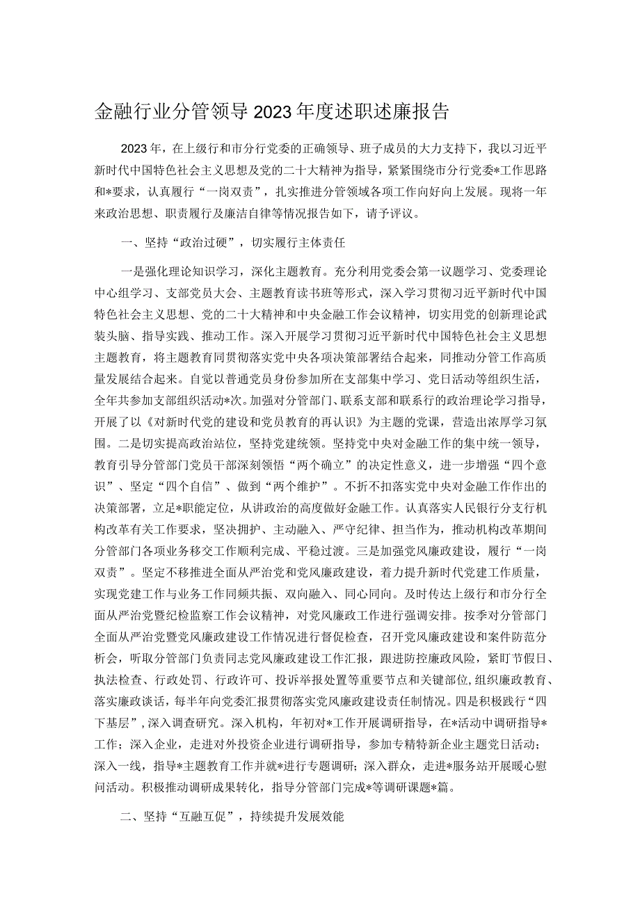 金融行业分管领导2023年度述职述廉报告.docx_第1页