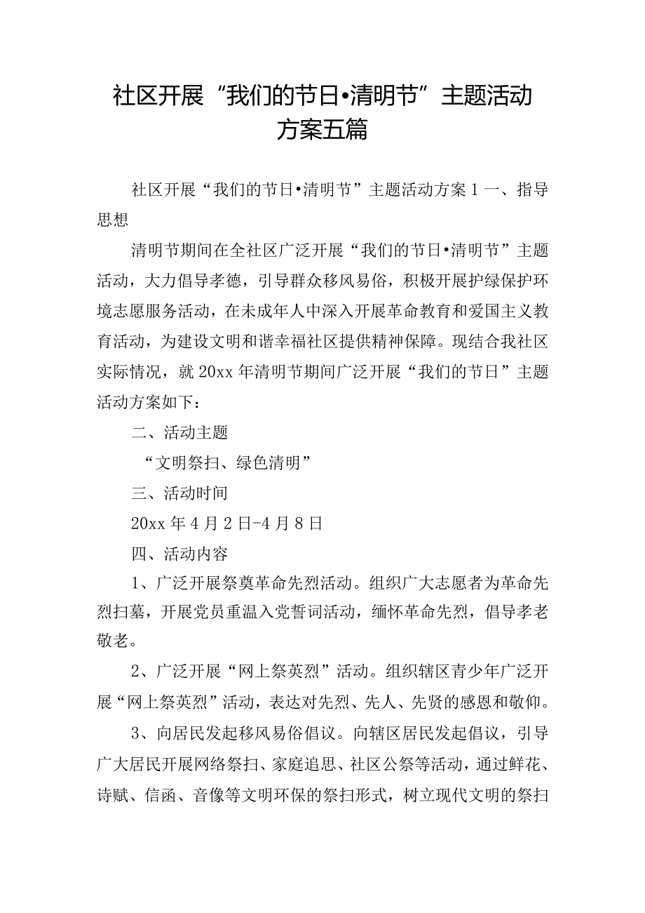 社区开展“我们的节日·清明节”主题活动方案五篇.docx_第1页