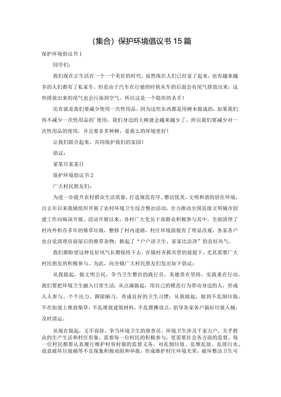 (集合)保护环境倡议书15篇.docx_第1页