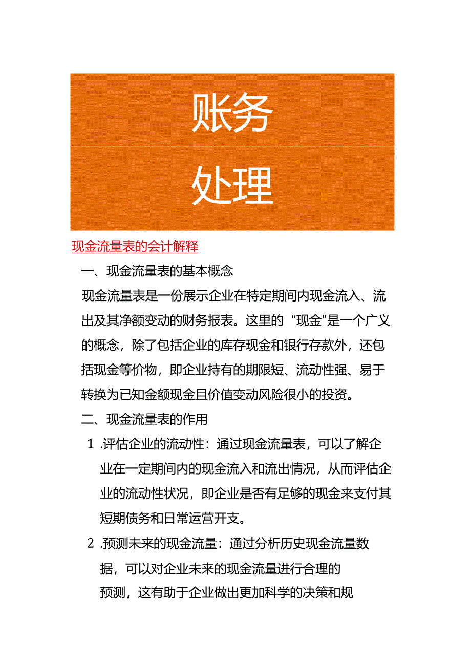 现金流量表的会计解释.docx_第1页