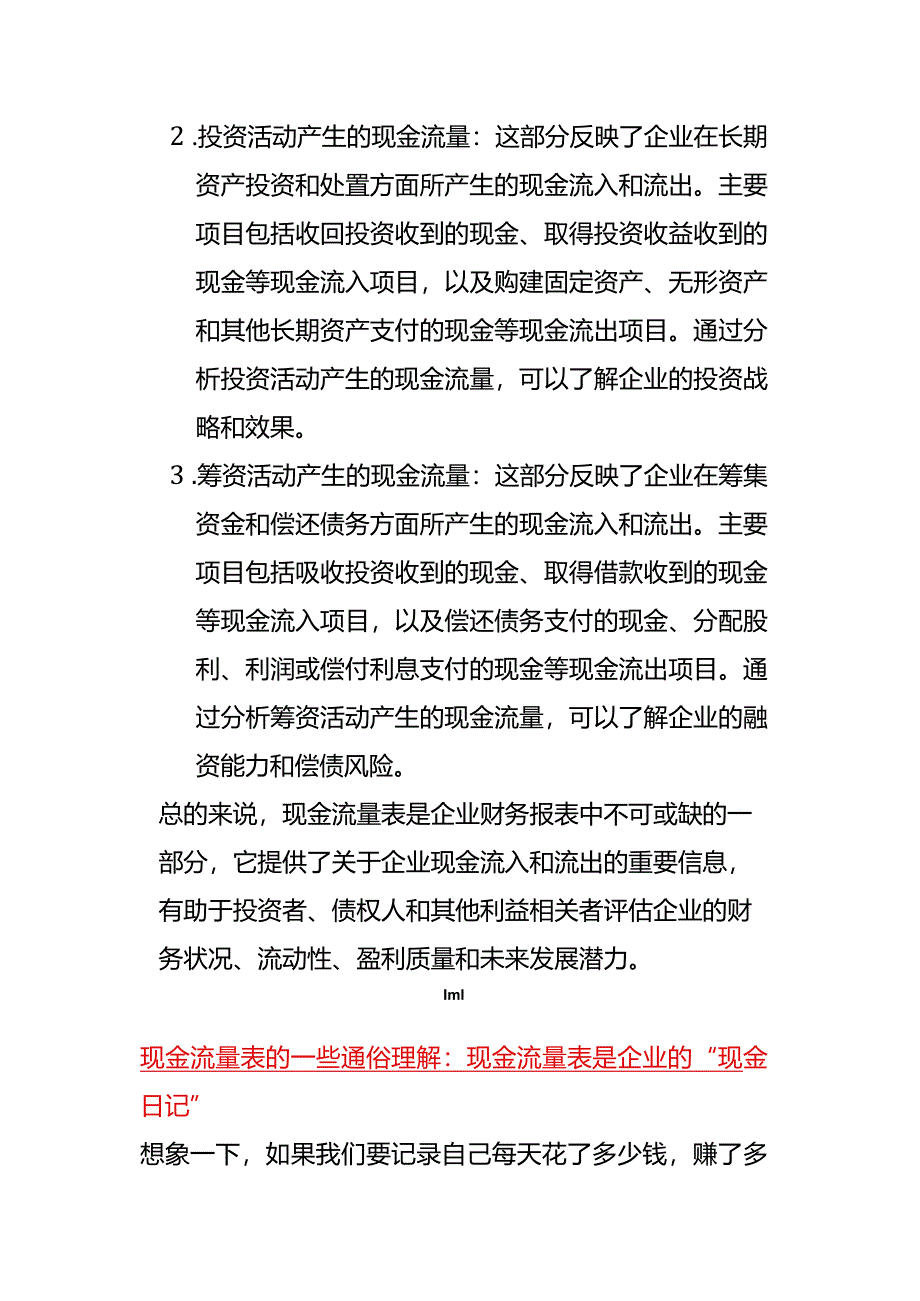 现金流量表的会计解释.docx_第3页