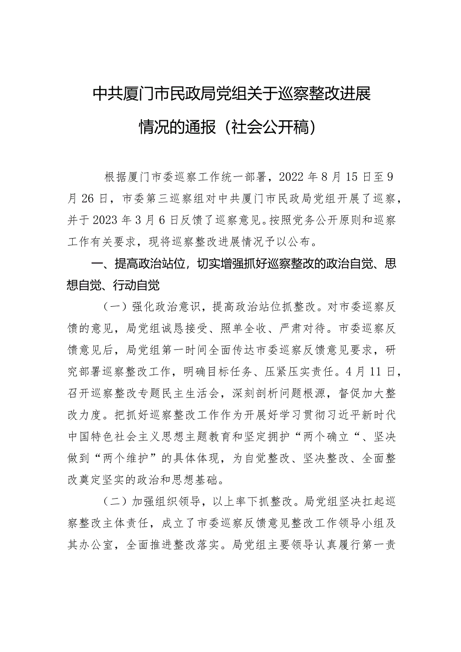 中共厦门市民政局党组关于巡察整改进展情况的通报（社会公开稿）.docx_第1页