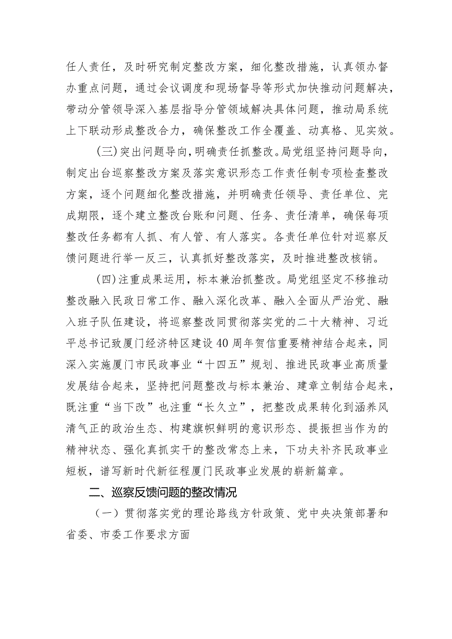 中共厦门市民政局党组关于巡察整改进展情况的通报（社会公开稿）.docx_第2页