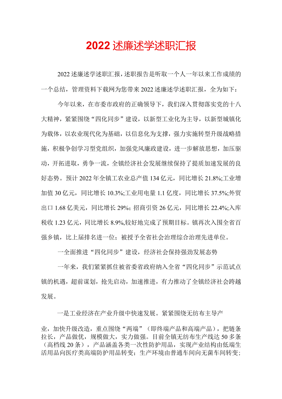 2022述廉述学述职汇报.docx_第1页