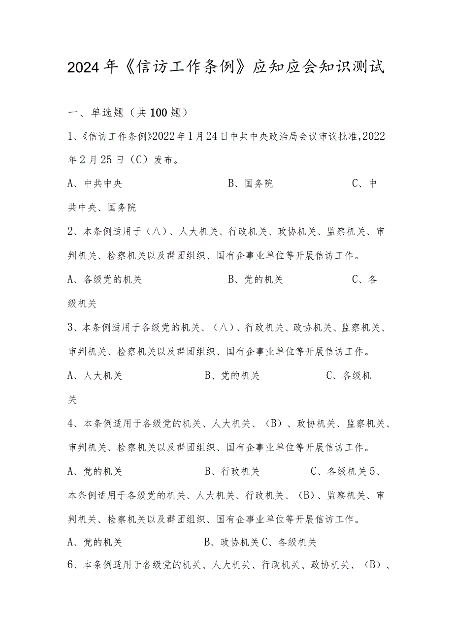 2024年《信访工作条例》应知应会知识测试题库及答案.docx_第1页