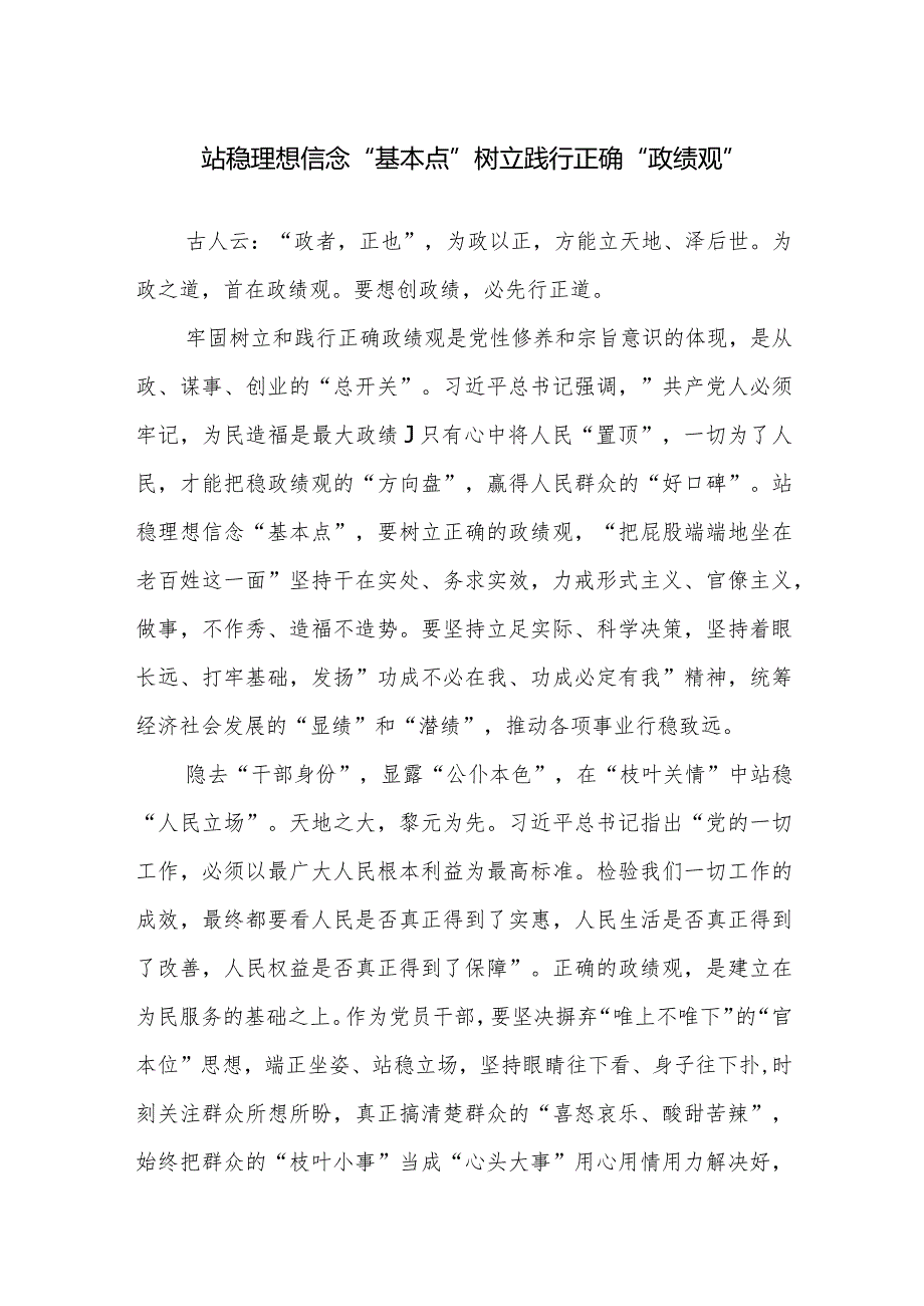 “以学正风”和“树立和践行正确政绩观”专题研讨交流发言范文11篇.docx_第1页