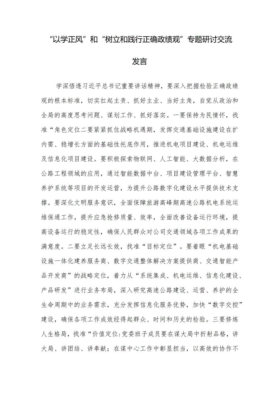 “以学正风”和“树立和践行正确政绩观”专题研讨交流发言范文11篇.docx_第3页