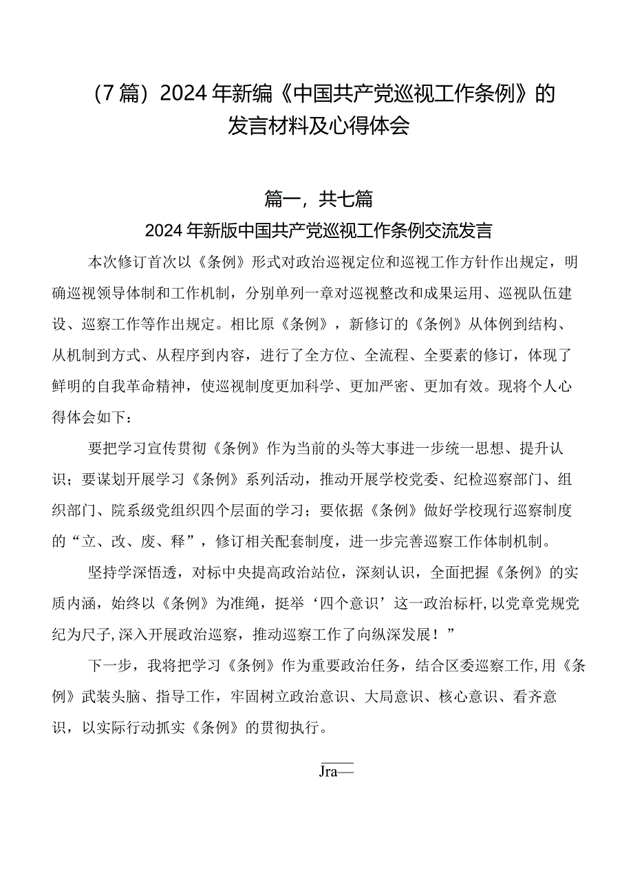 （7篇）2024年新编《中国共产党巡视工作条例》的发言材料及心得体会.docx_第1页