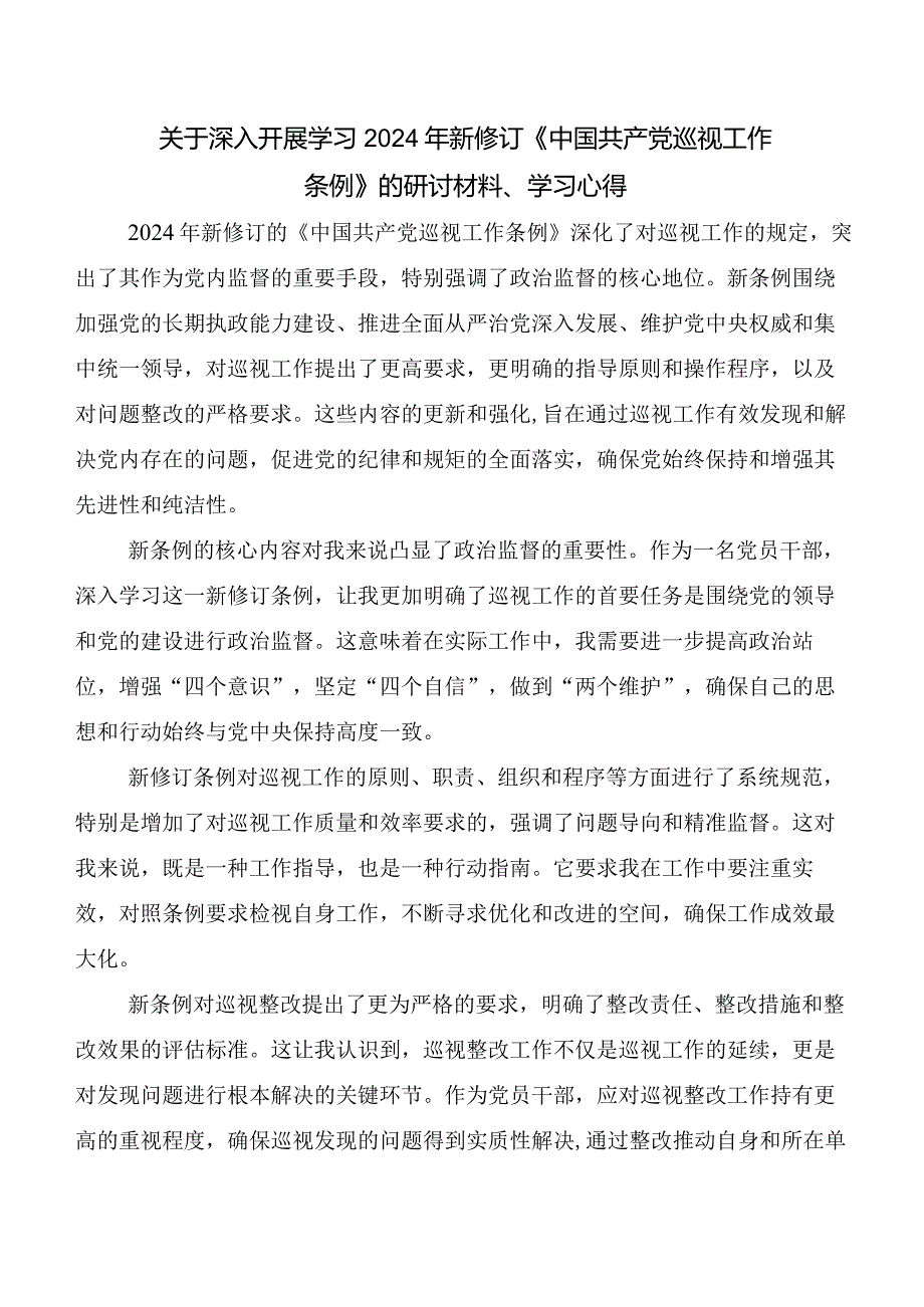 （7篇）2024年新编《中国共产党巡视工作条例》的发言材料及心得体会.docx_第2页