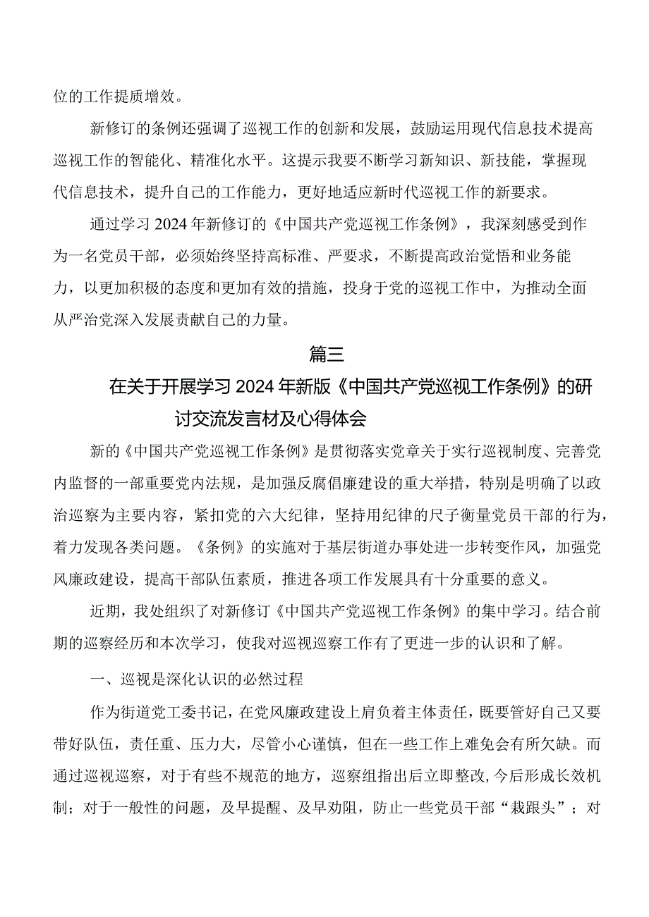 （7篇）2024年新编《中国共产党巡视工作条例》的发言材料及心得体会.docx_第3页