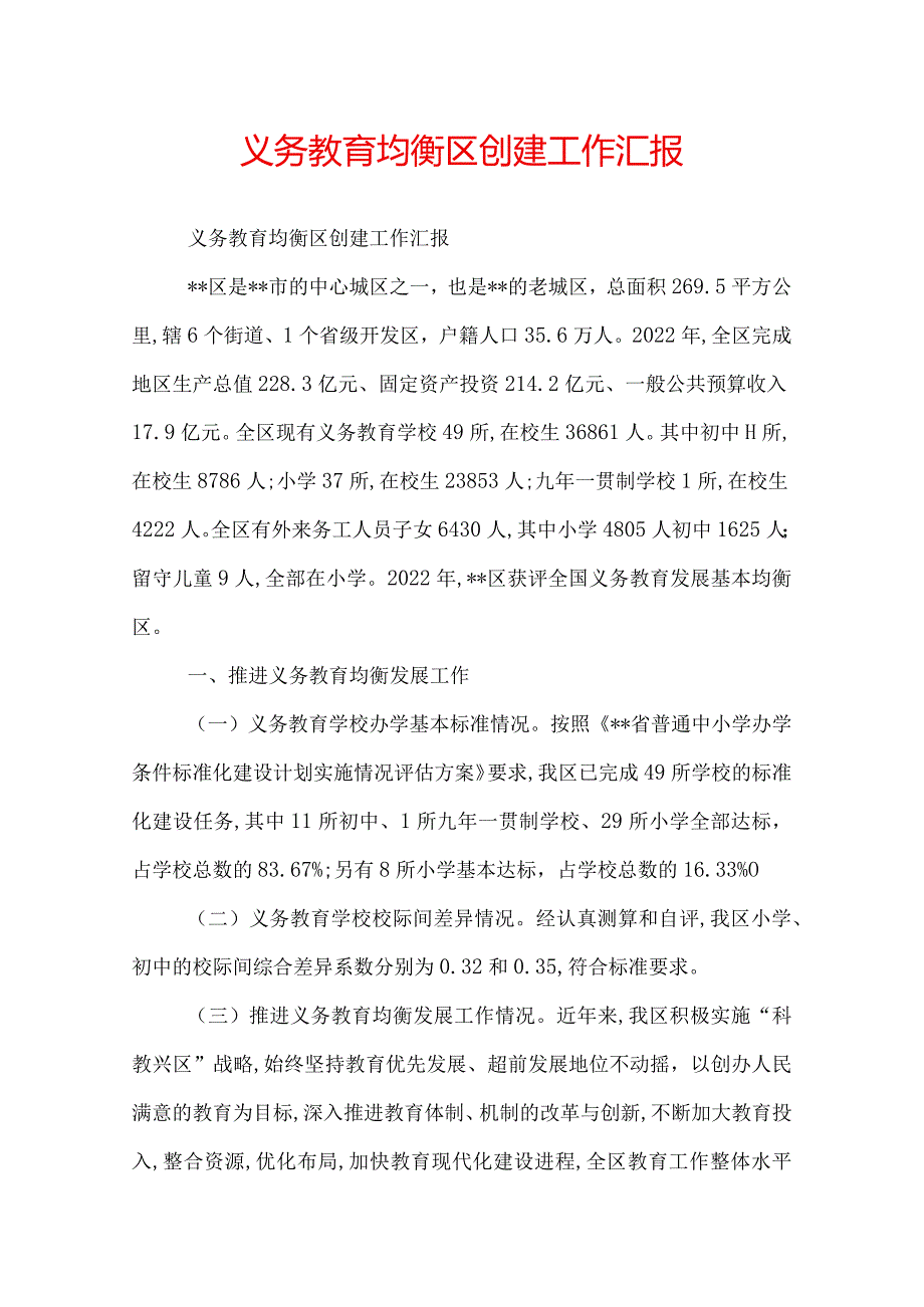 义务教育均衡区创建工作汇报.docx_第1页