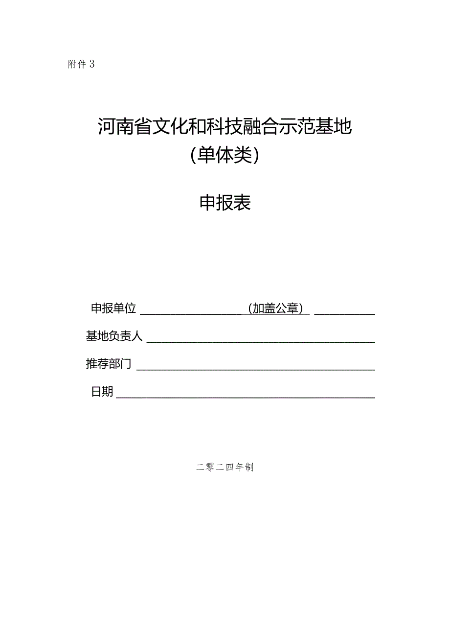 河南省文化和科技融合示范基地申报表（单体类）.docx_第1页