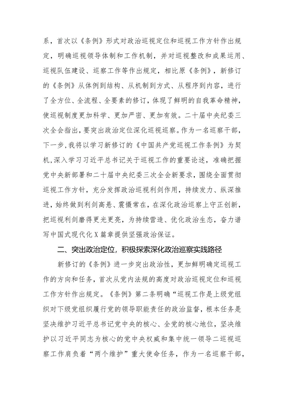 （14篇）2024学习贯彻新修订的《中国共产党巡视工作条例》心得体会研讨发言.docx_第2页