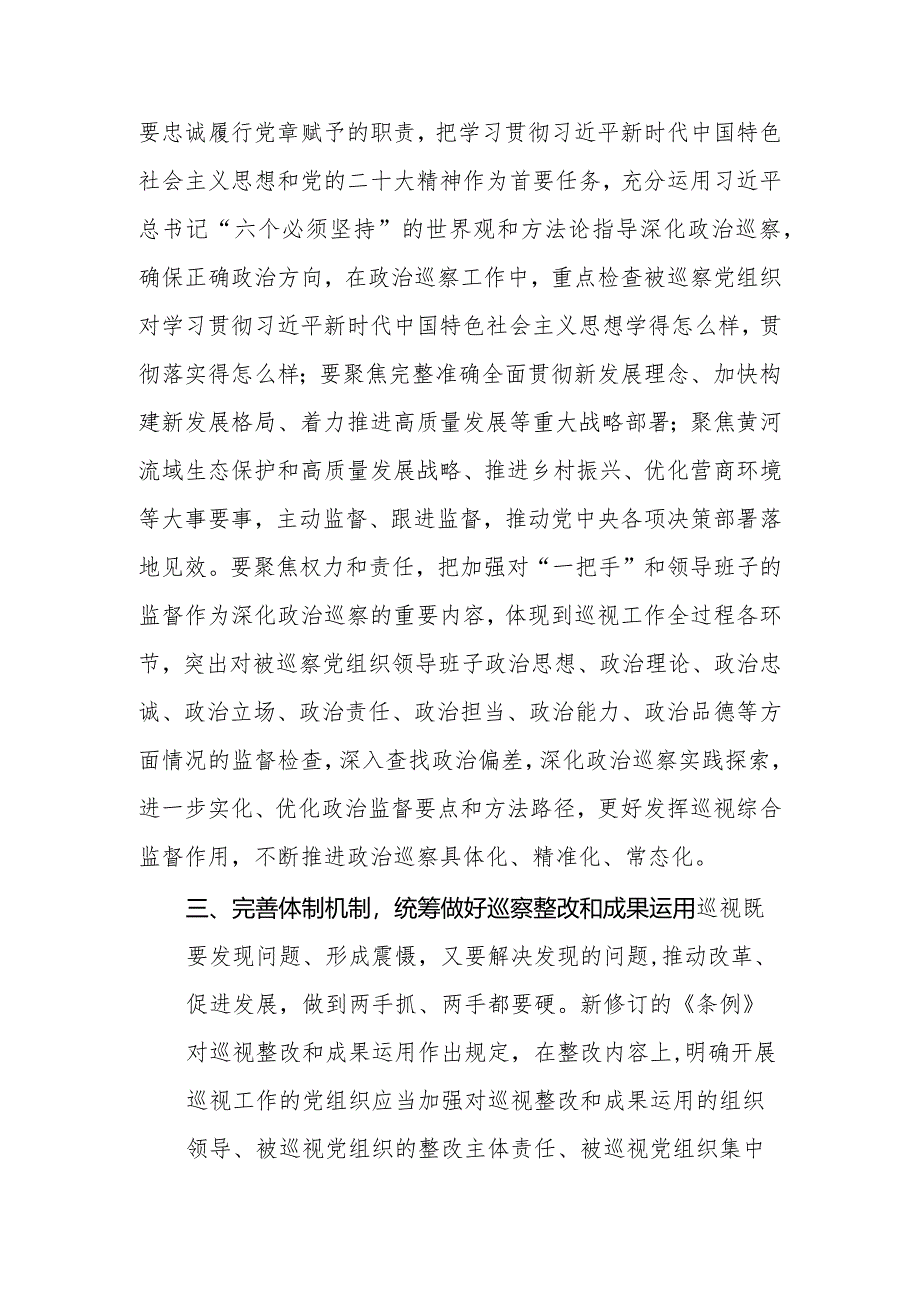 （14篇）2024学习贯彻新修订的《中国共产党巡视工作条例》心得体会研讨发言.docx_第3页