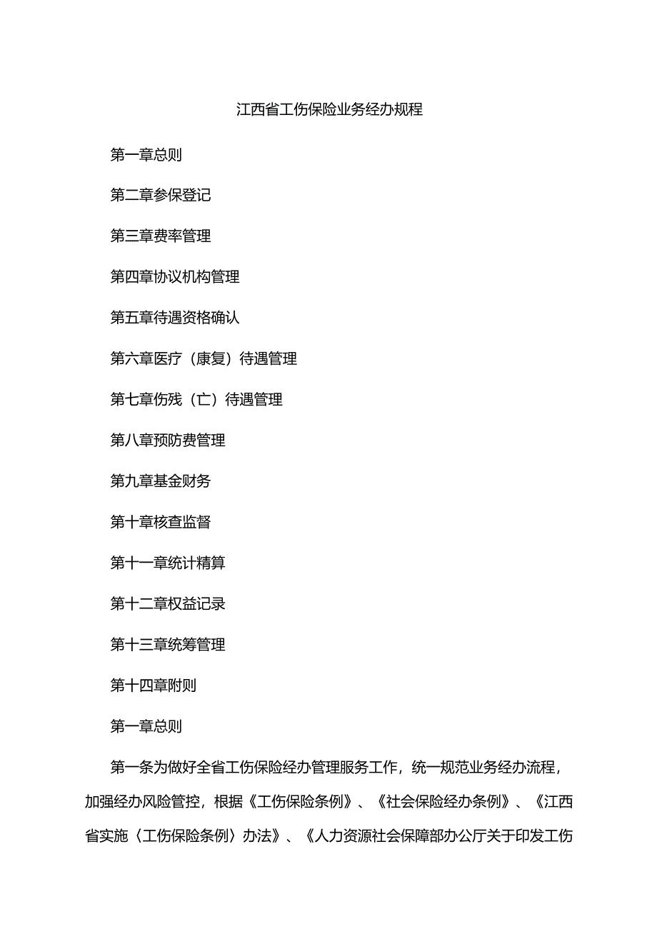 江西省工伤保险业务经办规程-全文及样表.docx_第1页