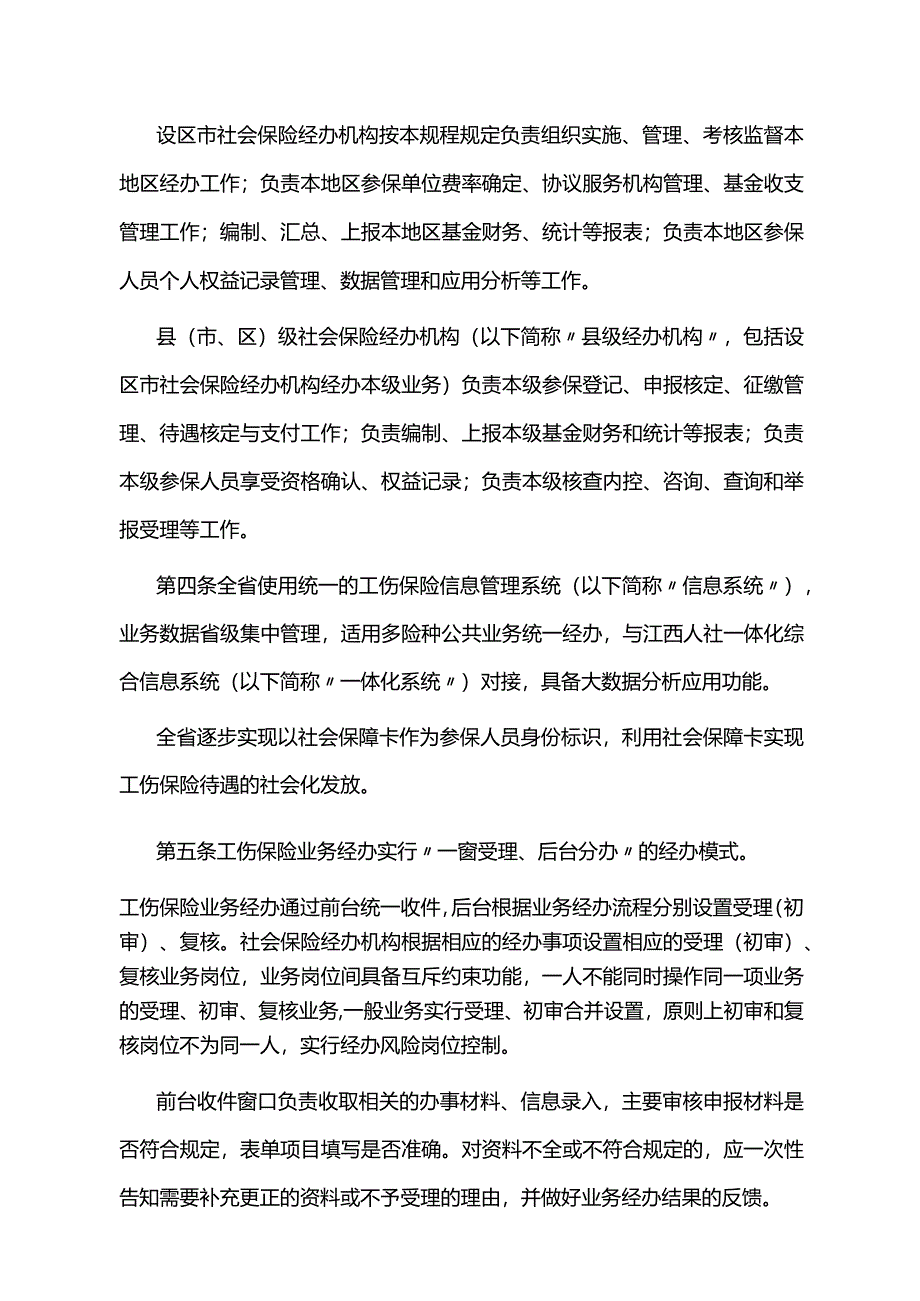 江西省工伤保险业务经办规程-全文及样表.docx_第3页