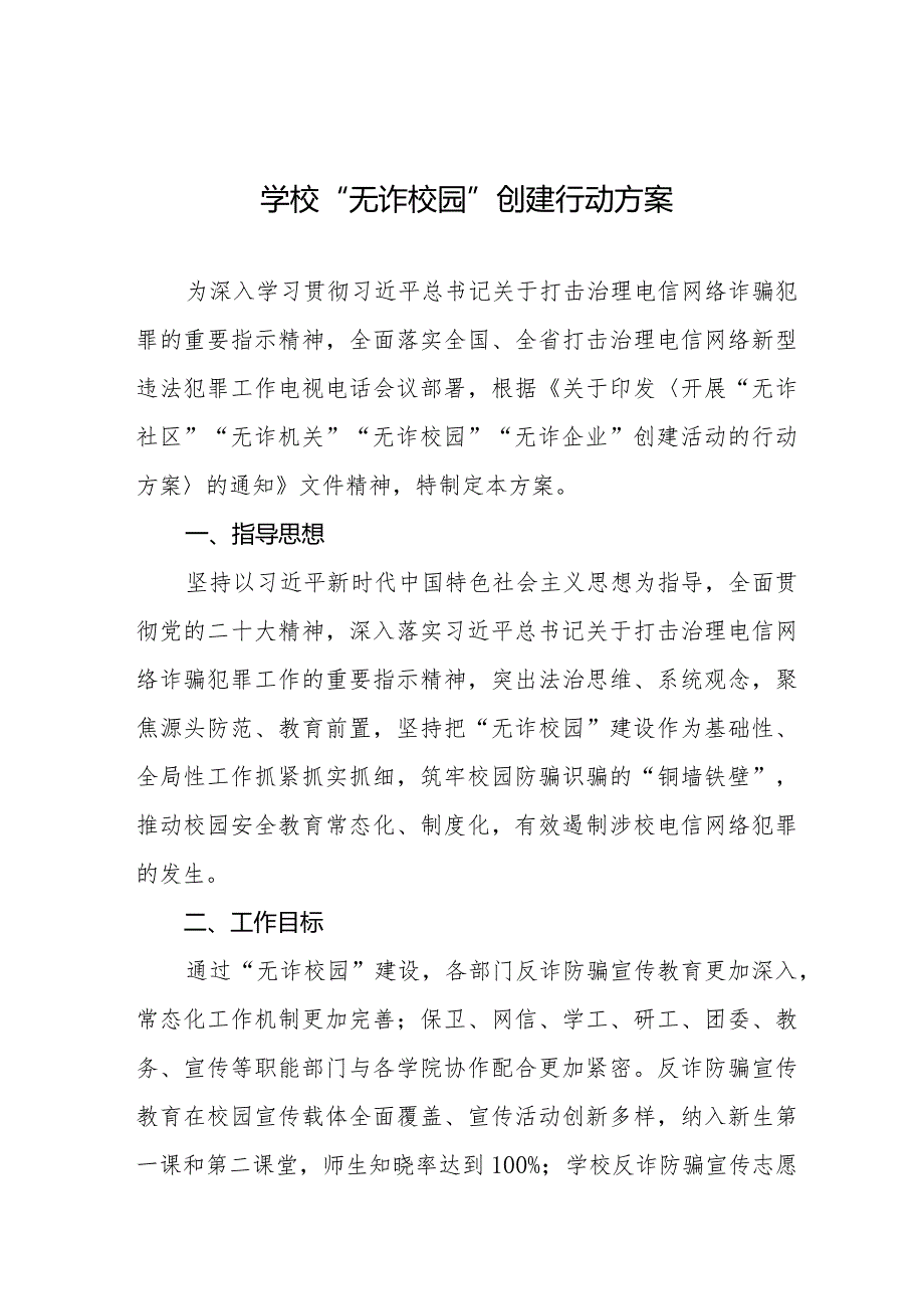 无诈校园建设工作方案九篇.docx_第1页