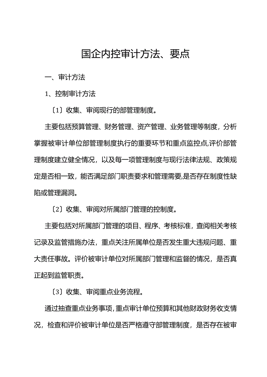 国企内控审计方法、要点.docx_第1页