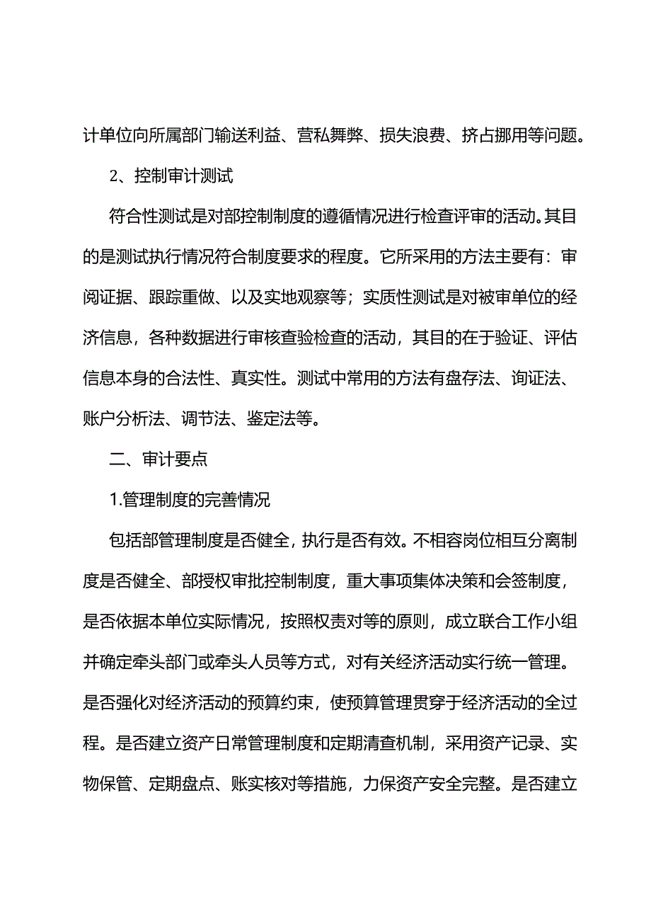 国企内控审计方法、要点.docx_第2页