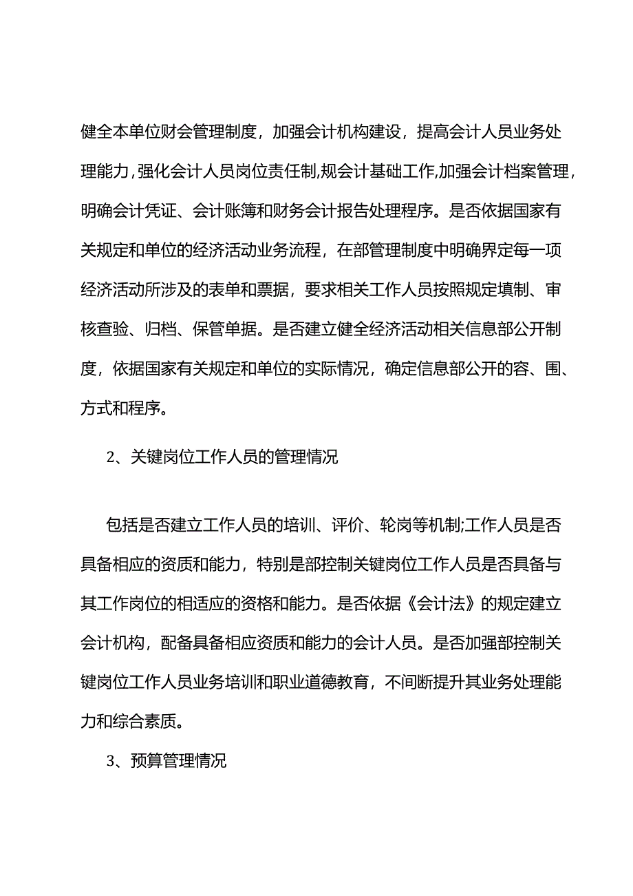 国企内控审计方法、要点.docx_第3页