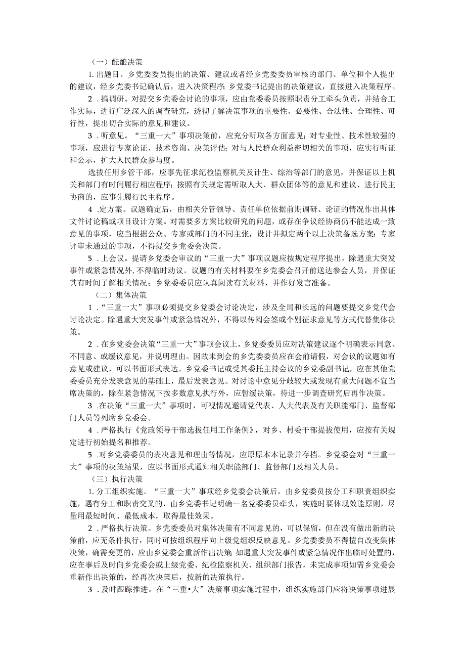 乡“三重一大”事项集体决策制度实施办法.docx_第2页