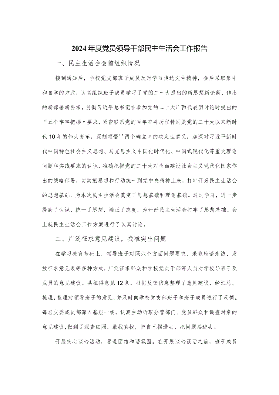 2024年度党员领导干部民主生活会工作报告.docx_第1页