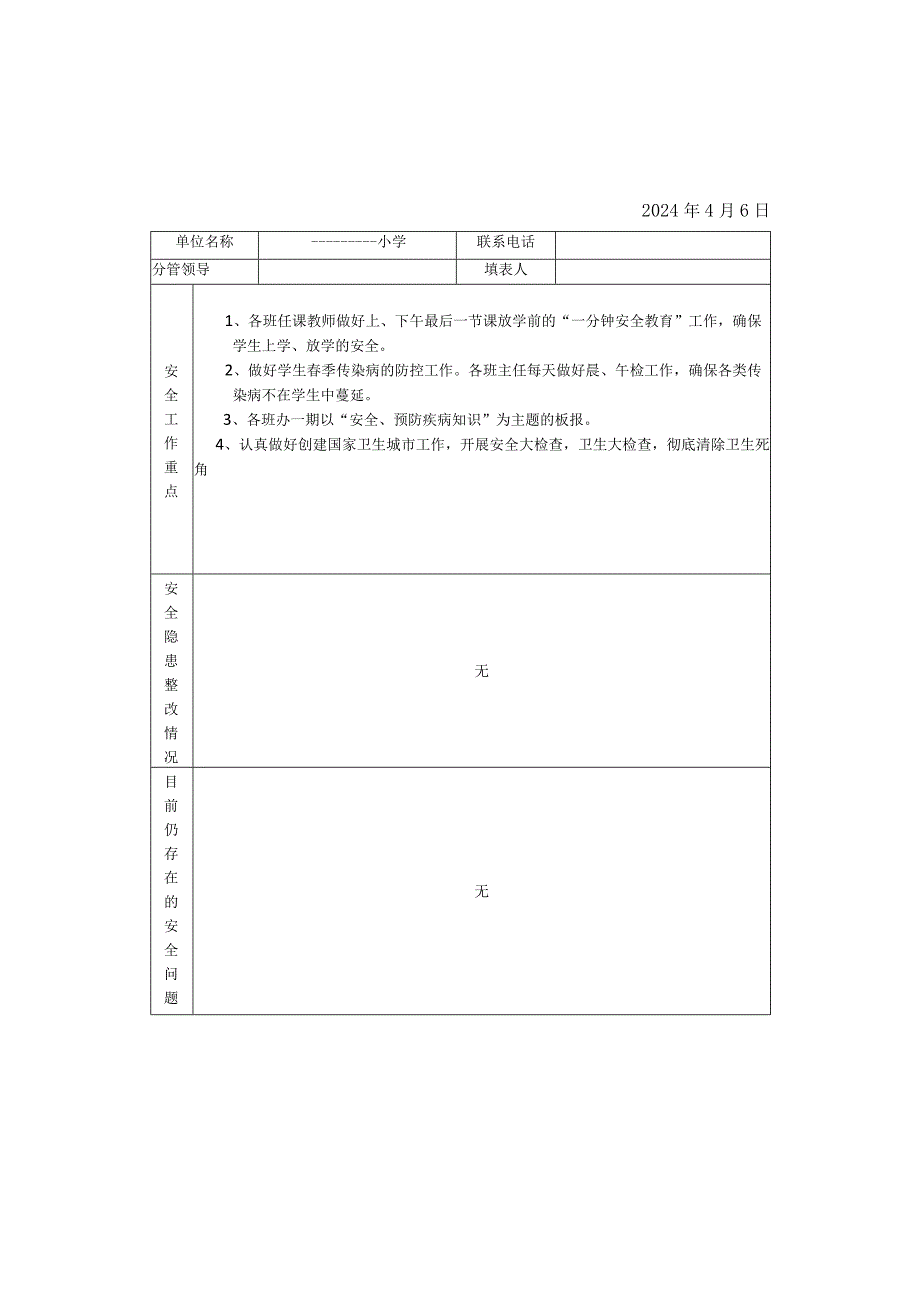 XX小学平安校园创建档案资料.docx_第3页